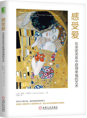 正版新书 感受爱 在亲密关系中获得幸福的艺术 (美)珍妮·西格尔(Jeanne Segal) 著 任楠 译 机械工业出版社
