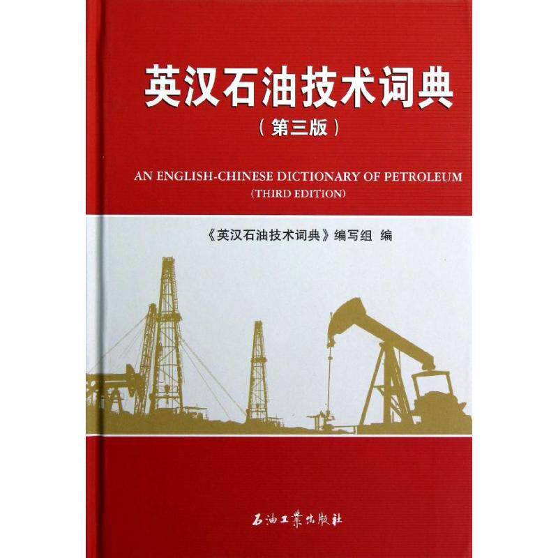 正版新书 英汉石油技术词典(第3版) 本书编写组 著作 石油工业出版社