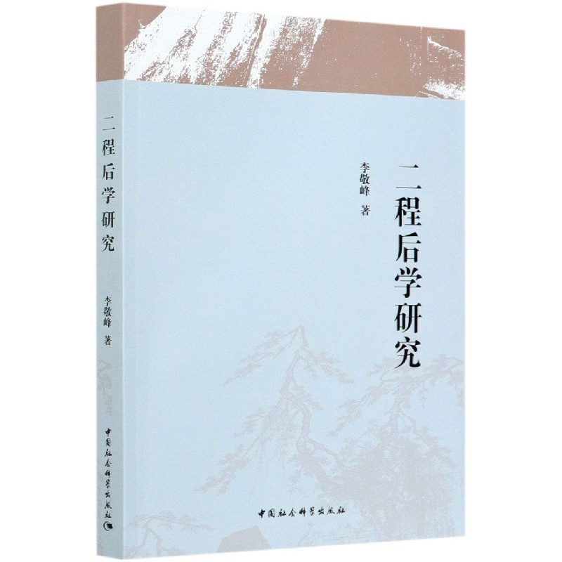 正版新书 二程后学研究 李敬峰|责编:朱华彬|总主编:袁祖社 中国社科