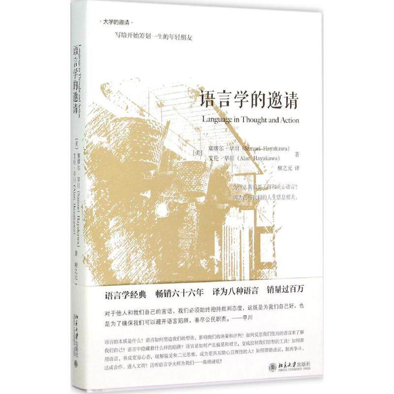 正版新书 语言学的邀请(精装版) (美)塞缪尔·早川(Samuel Hayakawa),(美)艾伦·早川(Alan Hayakawa) 著;柳之元 译 著