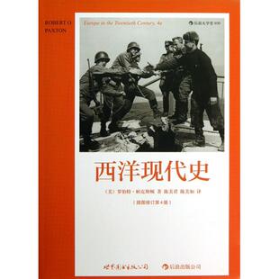 正版新书 西洋现代史(插图修订第4版)/后浪大学堂 (美)罗伯特·帕克斯顿|主编:李峰|译者:陈美君//陈美如 世界图书出版公司
