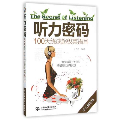 正版新书 听力密码(10天练成英语耳) 何芳芝 中国水利水电出版社