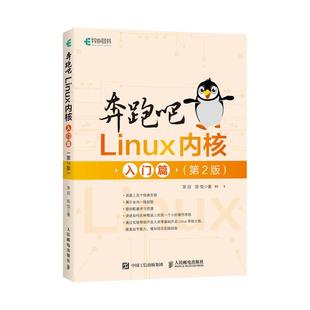 正版新书 奔跑吧Linux内核 入门篇(第2版) 笨叔,陈悦 著 人民邮电出版社