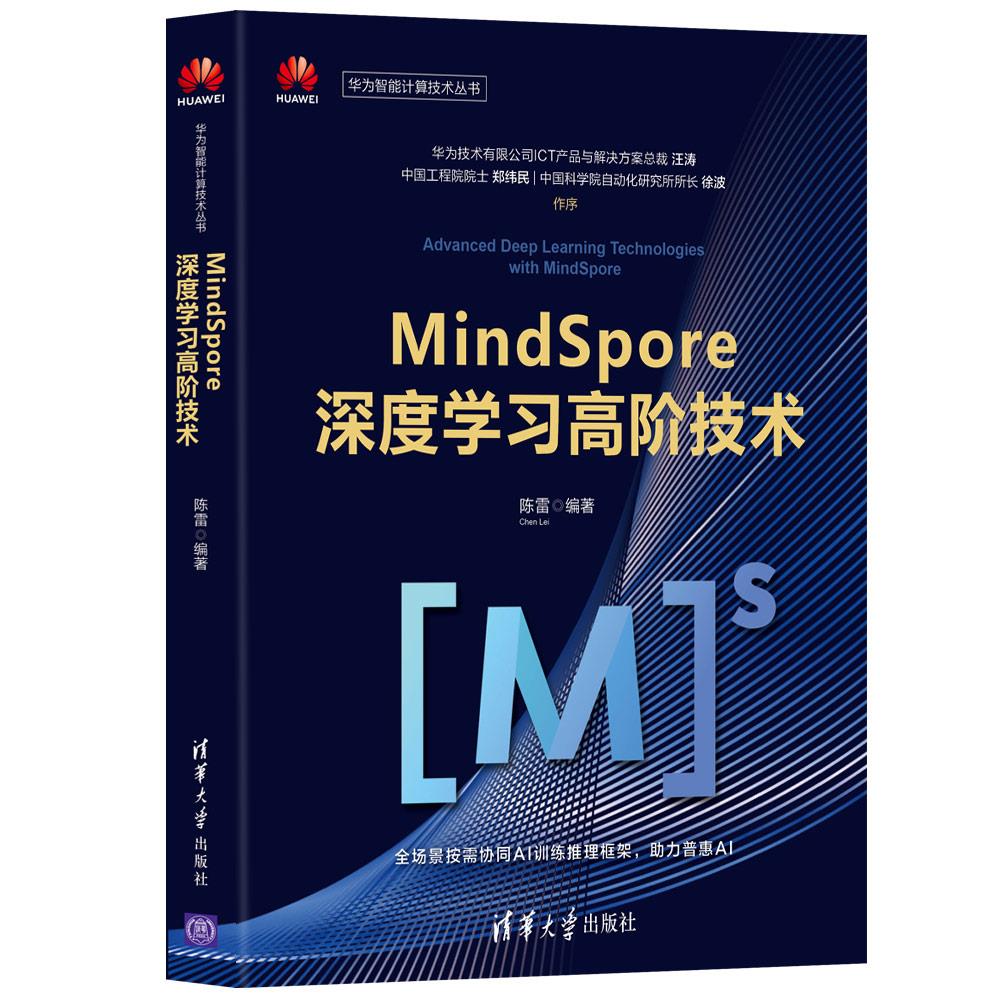 正版新书 全新正版  MindSpore深度高阶技术 陈雷 清华大学出版社