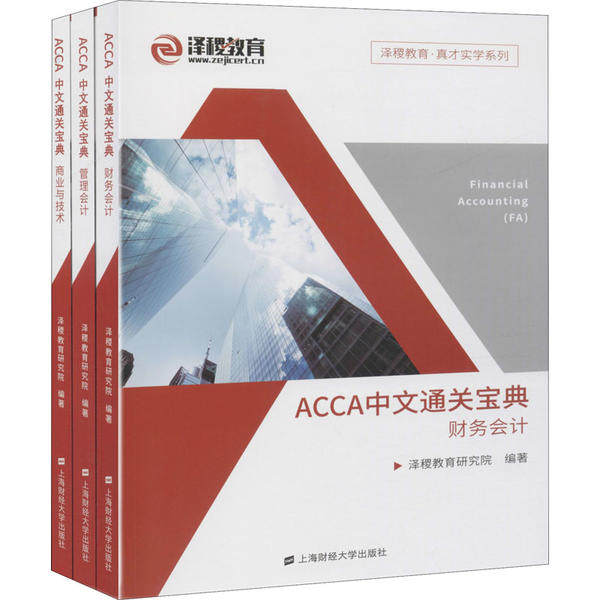 正版二手 ACCA中文通关宝典(全3册) 泽稷教育研究院 上海财经大学出版社