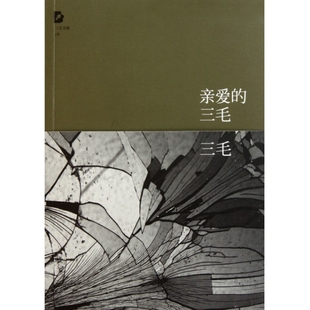 正版新书 亲爱的三毛/三毛全集 三毛 北京十月文艺