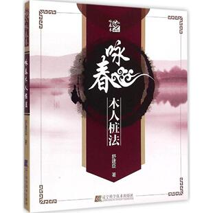 辽宁科学技术出版 正版 舒建臣 咏春木人桩法 社 新书