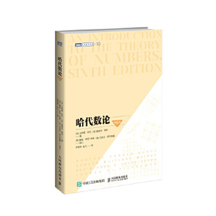 正版新书 哈代数论 [英]戈弗雷·哈代[英]爱德华·赖特 人民邮电出版社