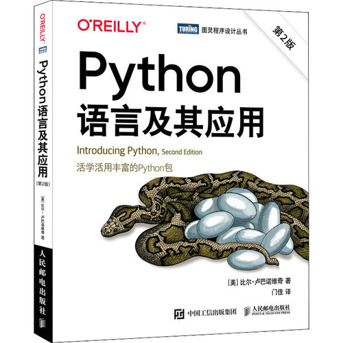 正版新书 Python语言及其应用 第2版 (美)比尔·卢巴诺维奇 人民邮电出版社