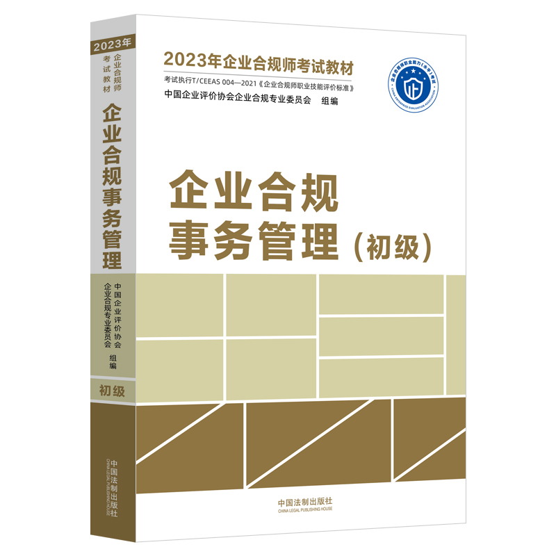 正版二手 企业合规事务管理(初级) 中国企业评价协会企业合规专业委员会 中国法制出版社
