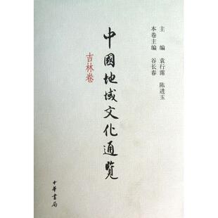 吉林卷 精 陈进玉 新书 中华书局 袁行霈 中国地域文化通览 主编 正版 谷长春