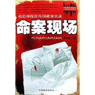 正版新书 命案现场(痕检神探涂尚国破案实录)/当代侦探大师丛书(当代侦探大师丛书) 贾国勇 中国检察出版社