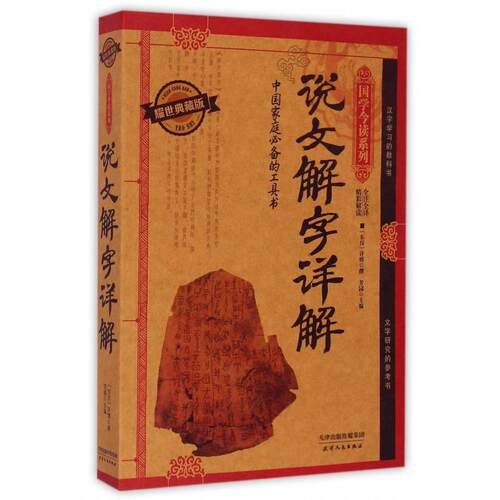 正版新书 说文解字说解/国学今读系列 (东汉)许慎 著作 天津人民出版社