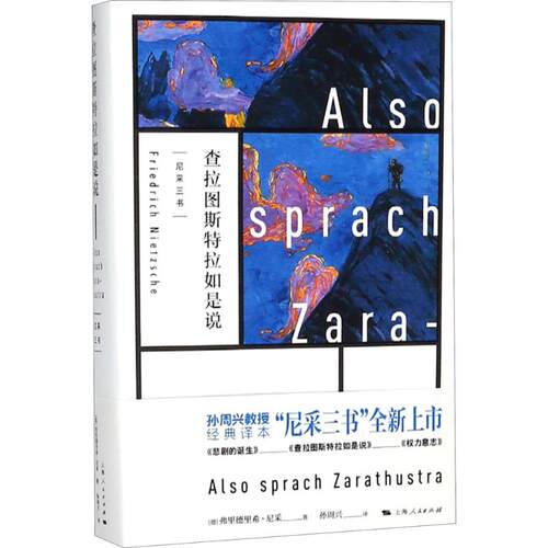 正版新书 查拉图斯特拉如是说 (德)弗里德里希·尼采(Friedrich Nietzsche) 著；孙周兴 译 上海人民出版社