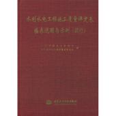 新书 水利部水利工程质量监督总站 水利水电工程施工质量评定表填表说明与示例 正版 试行 水利部建设与管理司 中国水利水电出版 社