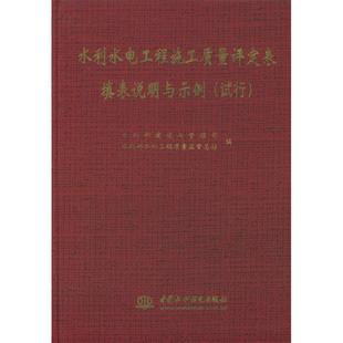 正版新书 水利水电工程施工质量评定表填表说明与示例:试行 水利部建设与管理司 水利部水利工程质量监督总站 中国水利水电出版社