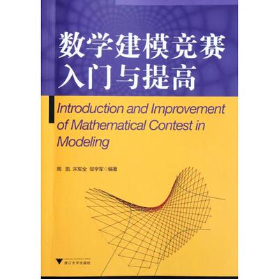 正版新书 数学建模竞赛入门与提高 周凯//宋军全//邬学军 浙江大学出版社