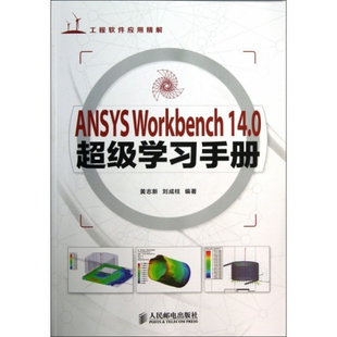 正版新书 ANSYS Workbench14.0手册(附光盘工程软件应用精解) 黄志新//刘成柱 人民邮电