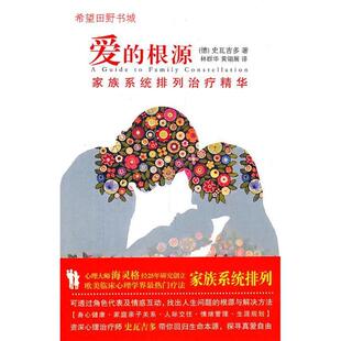正版新书 爱的根源 （德）史瓦吉多 华文出版社