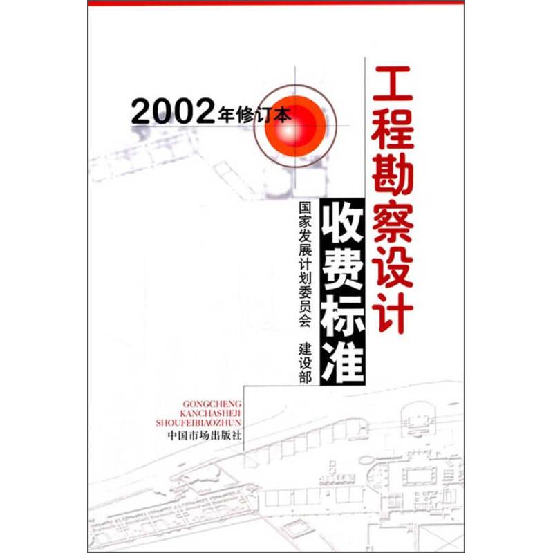 正版新书 工程勘察设计收费标准发展计划委员会建设部中国市场出版社【正版图书，达额立减】 发展计划委员会、建设部