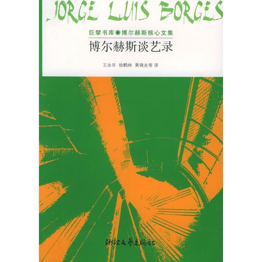 正版新书 博尔赫斯谈艺录:巨擘书库·博尔赫斯核心文集 （阿根廷）博尔赫斯 王永年 徐鹤林 浙江文艺出版社