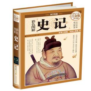 新书 中国华侨出版 彩色图解史记 司马迁 社 全彩白金版 正版