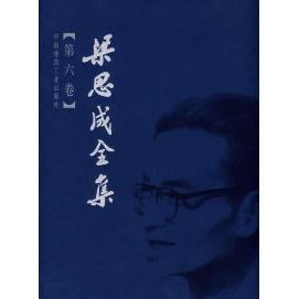 正版新书 梁思成全集（第六卷） 梁思成  编 中国建筑工业出版社