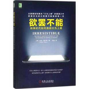 译 社 刷屏时代如何摆脱行为上瘾 Adam Alter 亚当·奥尔特 欲罢不能 美 机械工业出版 正版 著;闾佳 新书