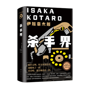 正版新书 杀手界（没有外包衣） [日]伊坂幸太郎,代珂 南海出版公司
