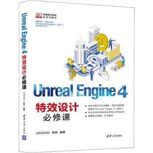 ENGINE 4设计必修课 UEGOOD 正版 清华大学出版 UNREAL 舒辉 社 新书
