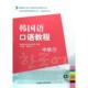 张晓燕 附光盘中级下 新书 正版 韩国成均馆大学语学院 韩国语口语教程 外研社新标准韩国语丛书 牛林杰 口语教程系列 译者