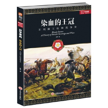 正版新书 染血的王冠：不列颠王权和战争史 赵恺 吉林文史出版社