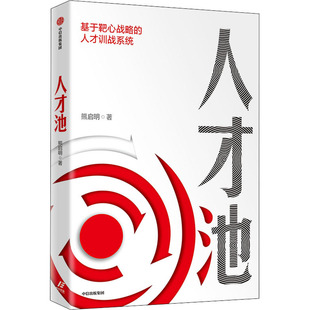 正版新书 人才池 熊启明 著 中信出版社