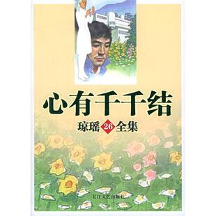 正版新书 心有千千结/琼瑶全集(琼瑶全集) 琼瑶 长江文艺出版社