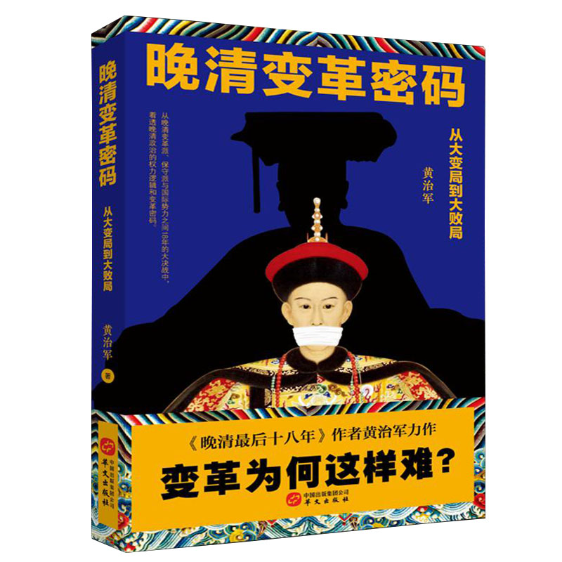 正版新书 晚清变革密码: 从大变局到大败局 黄治军 华文出版社