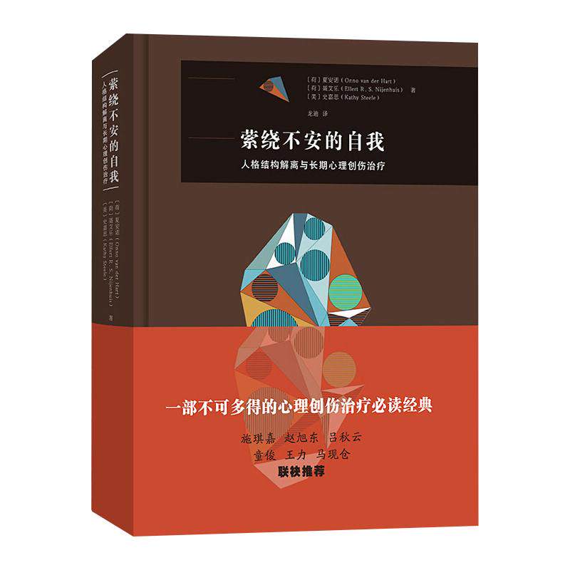 正版新书 萦绕不安的自我 人格结构解离与长期心理创伤治疗 (荷)夏安诺,(荷)聂艾乐,(美)史嘉思 著 龙迪 译 商务印书馆