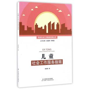 正版新书 儿童社会工作服务指南/民政社会工作服务指南丛书 黄晓燕|总主编:赵蓬奇//邓明国 中国社会