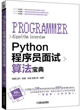 正版新书 Python程序员面试算法宝典 张波 机械工业出版社