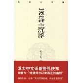 新书 重庆出版 孔庆东文集－1921谁主沉浮 版 正版 著 精装 孙庆东 社