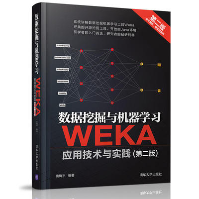正版新书 数据挖掘与机器学习：WEKA应用技术与实践（第2版） 袁梅宇 清华大学出版社