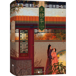 正版新书 洗铅华 七月荔 江苏凤凰文艺出版社