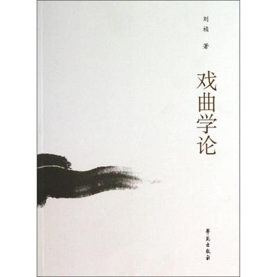 正版新书 戏曲学论 刘祯著 学苑出版社