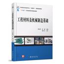新书 北京大学出版 工程材料及机械制造基础 高丽主编 社 郭永环 正版