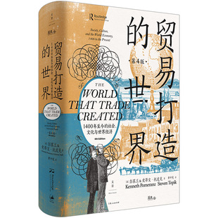 正版新书 贸易打造的世界：1400年至今的社会、文化与世界经济（第四版）