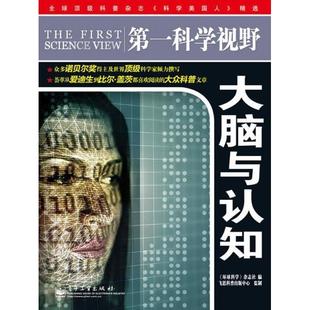 正版新书 大脑与认知(全彩) 《环球科学》杂志社 电子工业出版社