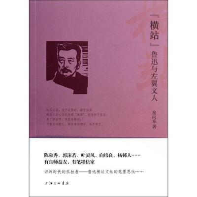 正版新书 横站(鲁迅与左翼文人) 房向东 上海三联书店