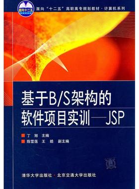正版新书 基于B/S架构的软件项目实训：JSP 丁旭 北京交通大学出版社