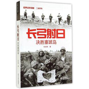 正版新书 长弓日：决胜塞班岛 冬初阳 武汉大学出版社