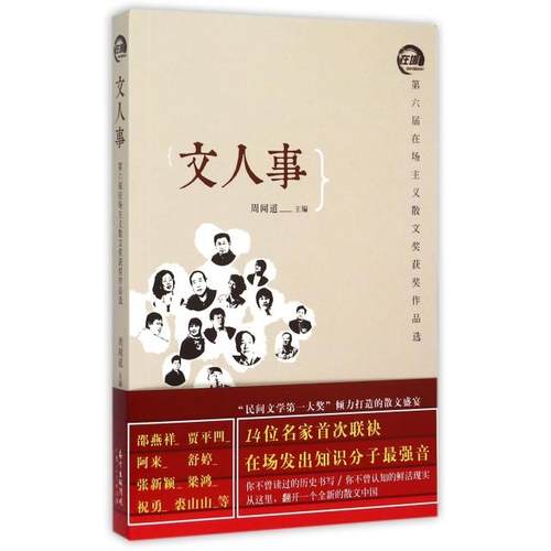 正版新书 文人事(第六届在场主义散文奖获奖作品选) 周闻道 广东人民