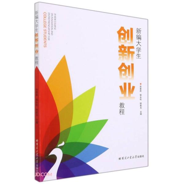 正版新书  新编大学生创新创业教程  钟家玉著；宋要武编；邹永松编；宋要武编；邹永松编；钟家玉编 哈尔滨工业大学出版社